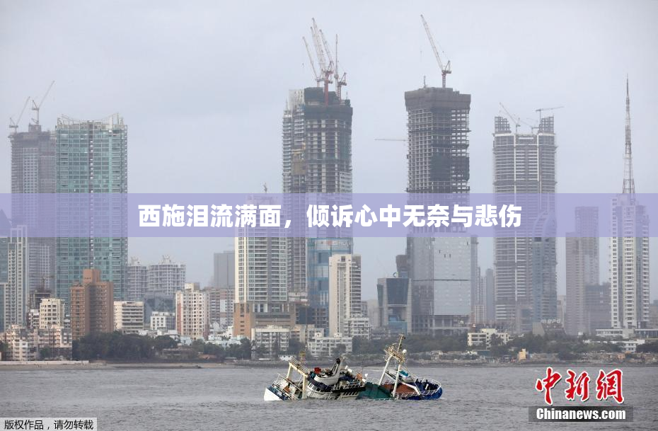 西施泪流满面，倾诉心中无奈与悲伤