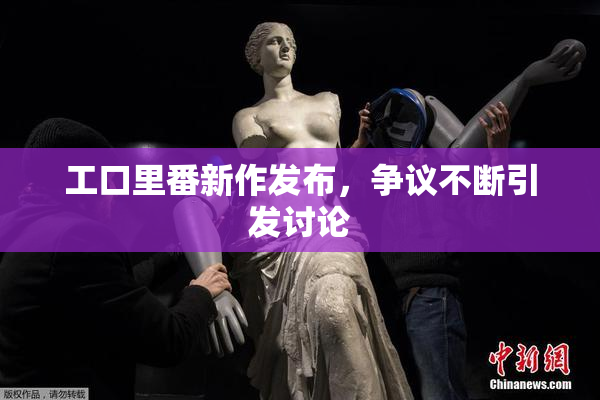 工口里番新作发布，争议不断引发讨论