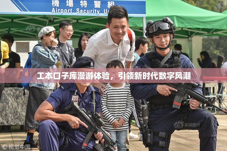 工本口子库漫游体验，引领新时代数字风潮