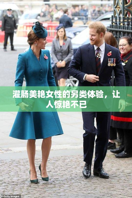 灌肠美艳女性的另类体验，让人惊艳不已
