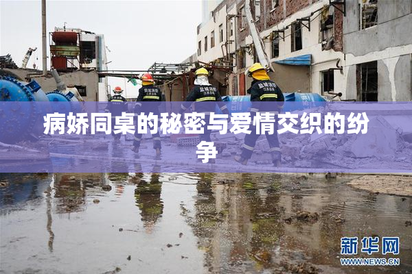 病娇同桌的秘密与爱情交织的纷争