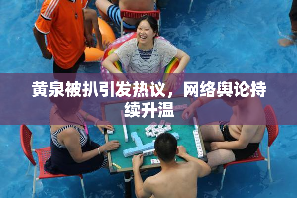 黄泉被扒引发热议，网络舆论持续升温