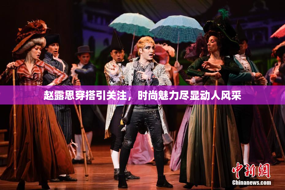 赵露思穿搭引关注，时尚魅力尽显动人风采