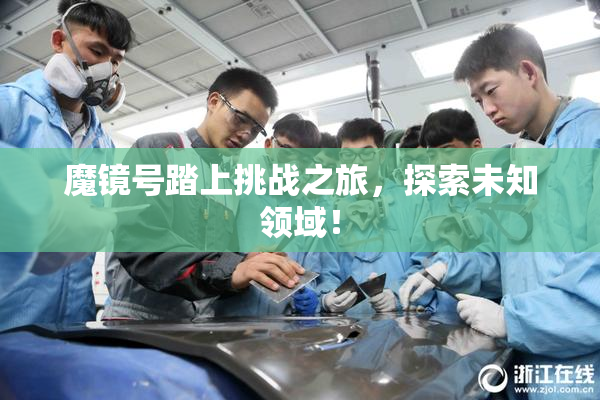 魔镜号踏上挑战之旅，探索未知领域！
