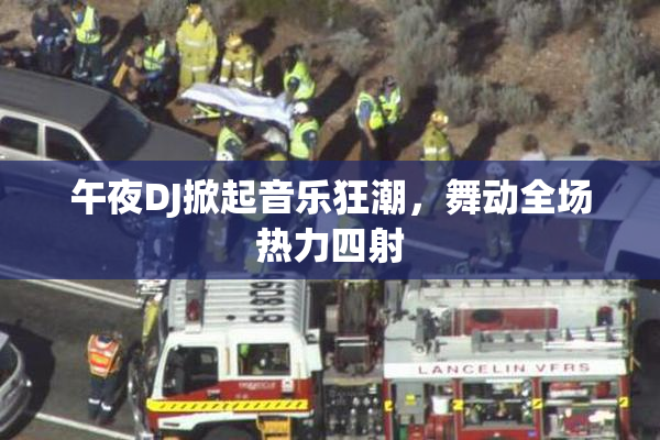 午夜DJ掀起音乐狂潮，舞动全场热力四射