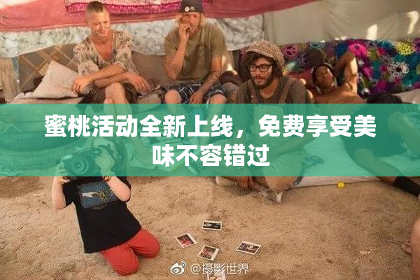 蜜桃活动全新上线，免费享受美味不容错过