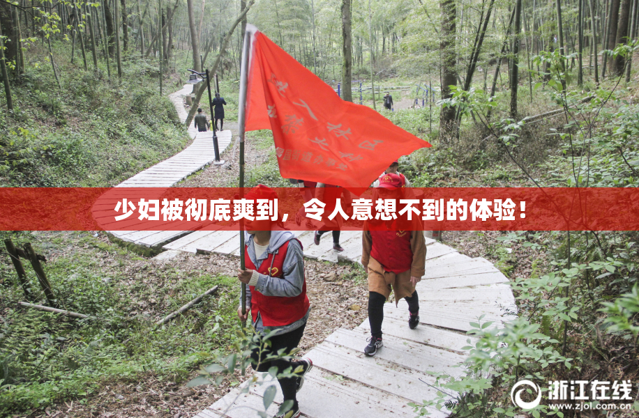 少妇被彻底爽到，令人意想不到的体验！