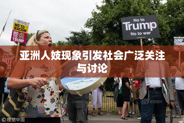 亚洲人妓现象引发社会广泛关注与讨论