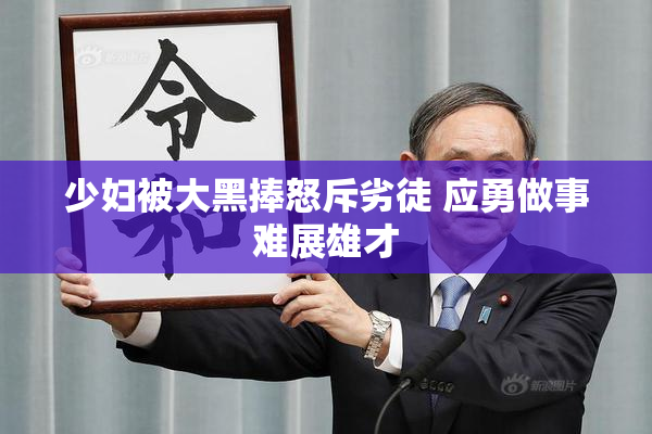 少妇被大黑捧怒斥劣徒 应勇做事难展雄才