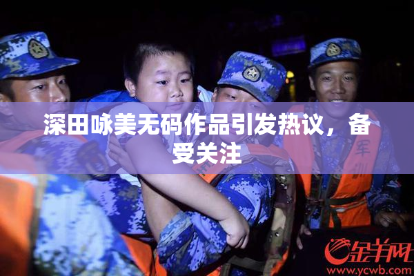 深田咏美无码作品引发热议，备受关注