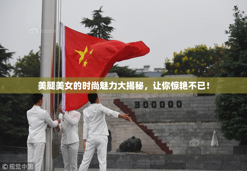 美腿美女的时尚魅力大揭秘，让你惊艳不已！