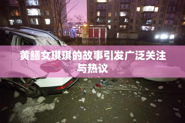 黄鳝女琪琪的故事引发广泛关注与热议
