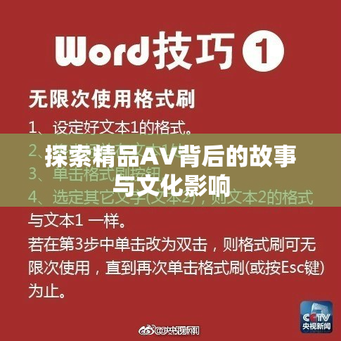 探索精品AV背后的故事与文化影响