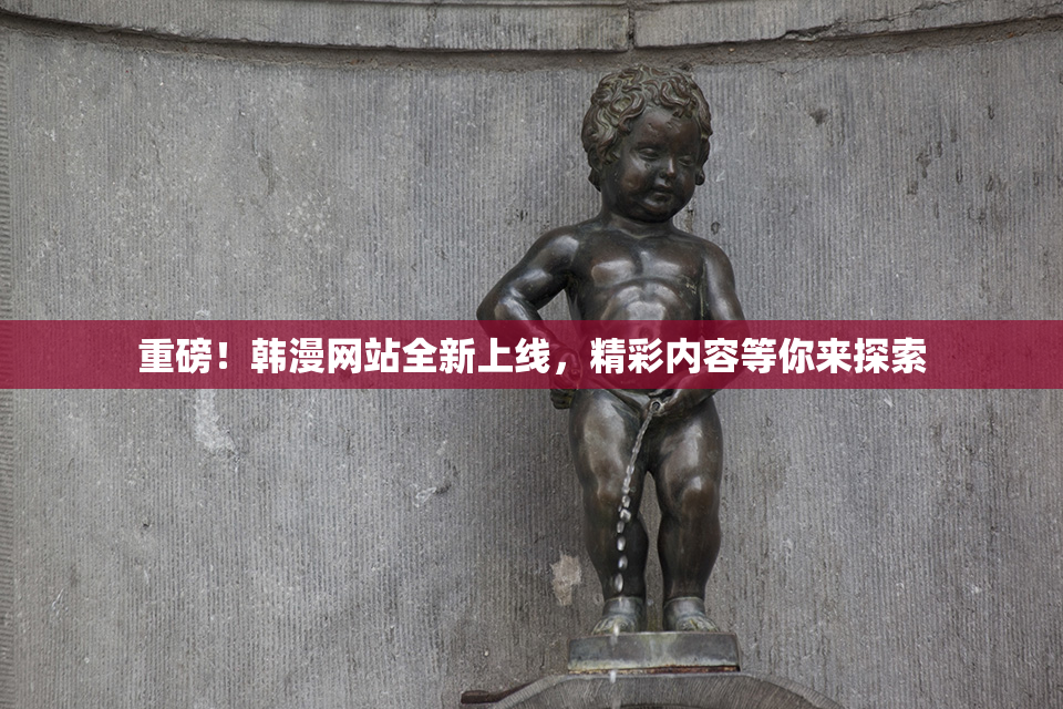 重磅！韩漫网站全新上线，精彩内容等你来探索