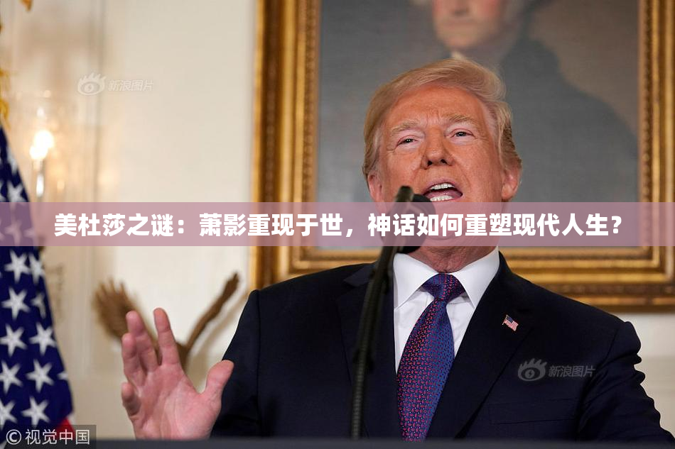 美杜莎之谜：萧影重现于世，神话如何重塑现代人生？
