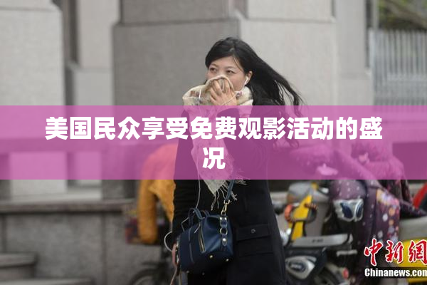 美国民众享受免费观影活动的盛况