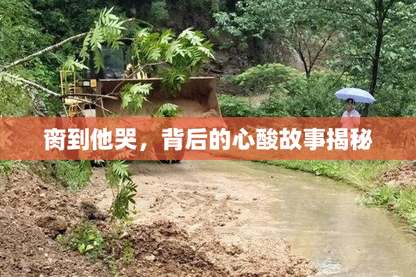 脔到他哭，背后的心酸故事揭秘