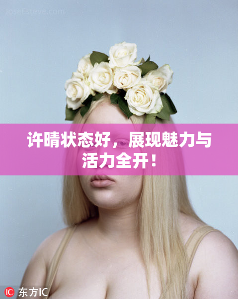 许晴状态好，展现魅力与活力全开！