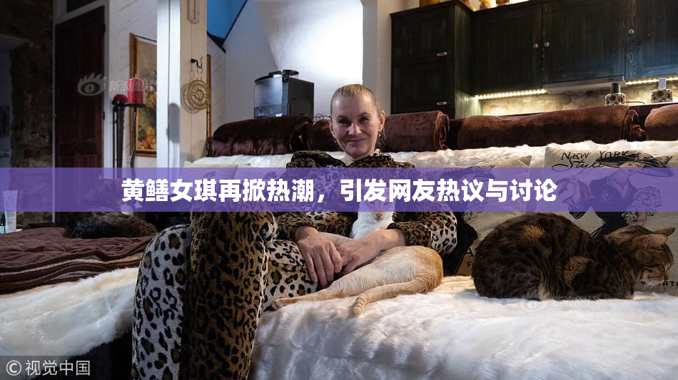黄鳝女琪再掀热潮，引发网友热议与讨论