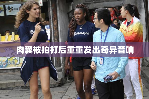 肉囊被拍打后重重发出奇异音响