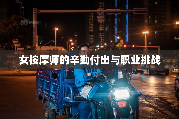 女按摩师的辛勤付出与职业挑战