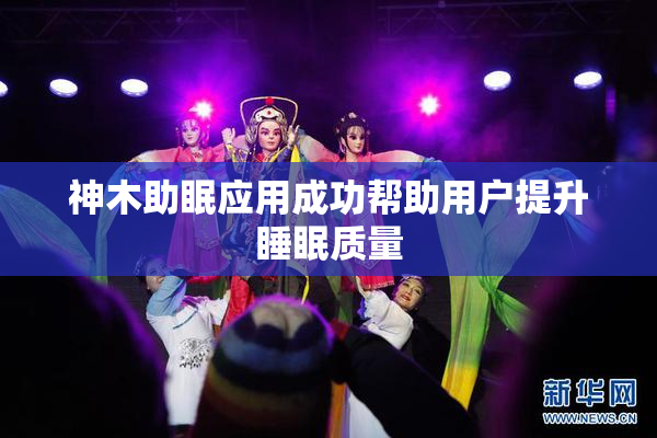 神木助眠应用成功帮助用户提升睡眠质量