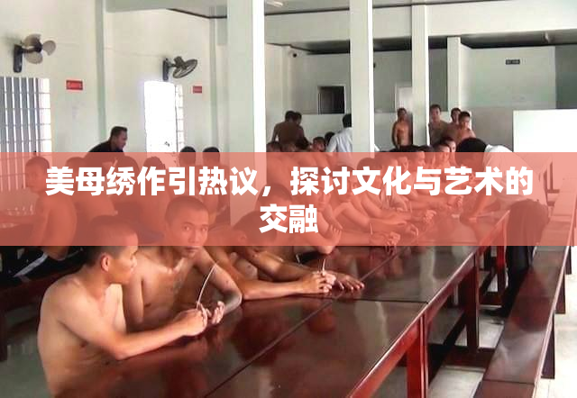 美母绣作引热议，探讨文化与艺术的交融
