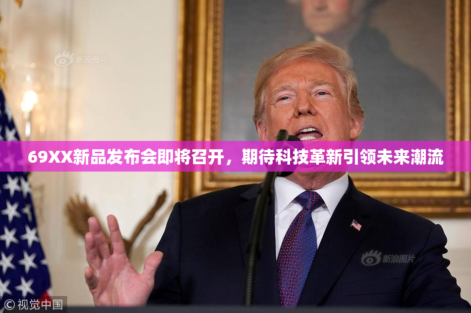 69XX新品发布会即将召开，期待科技革新引领未来潮流