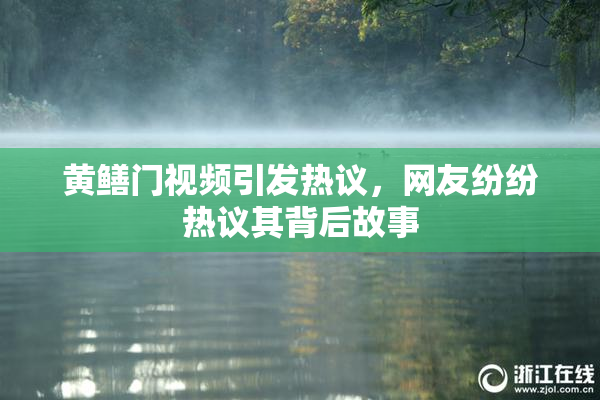 黄鳝门视频引发热议，网友纷纷热议其背后故事
