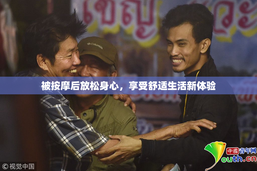被按摩后放松身心，享受舒适生活新体验