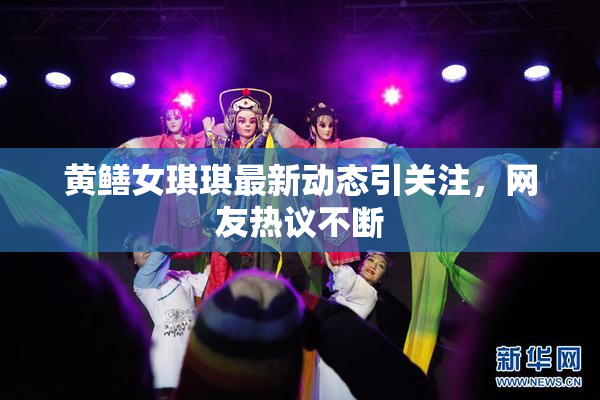 黄鳝女琪琪最新动态引关注，网友热议不断