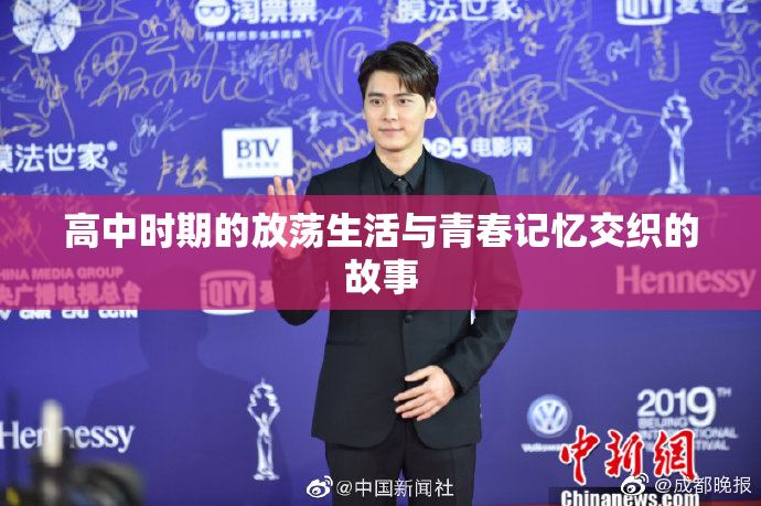 高中时期的放荡生活与青春记忆交织的故事