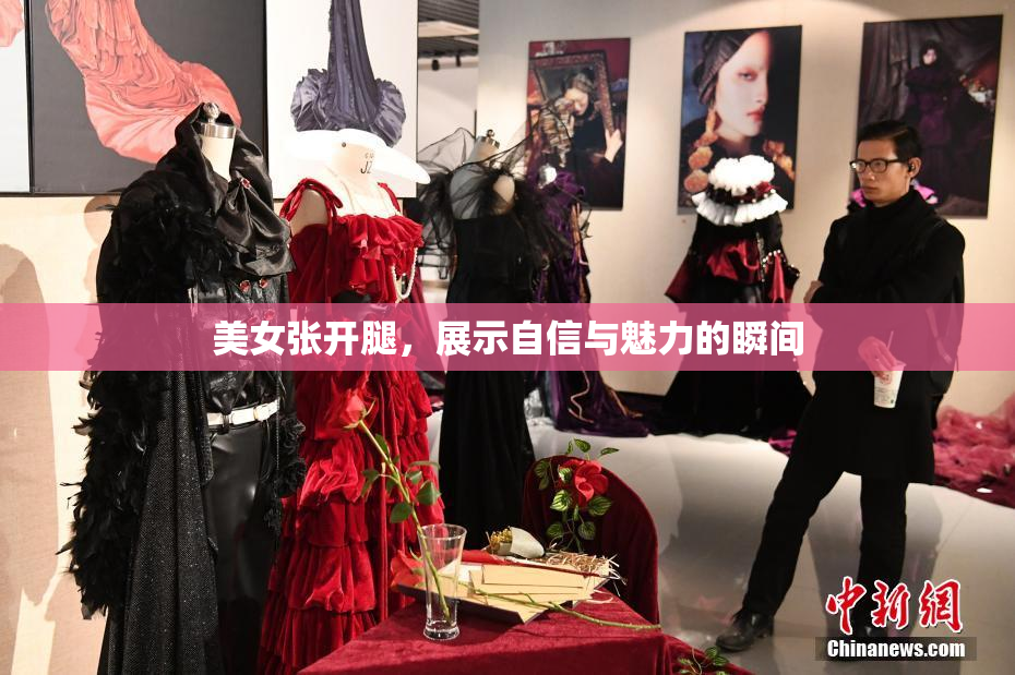 美女张开腿，展示自信与魅力的瞬间