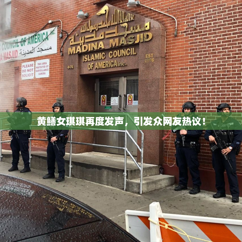 黄鳝女琪琪再度发声，引发众网友热议！