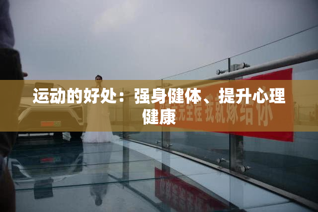 运动的好处：强身健体、提升心理健康