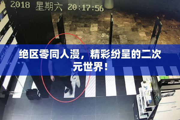 绝区零同人漫，精彩纷呈的二次元世界！