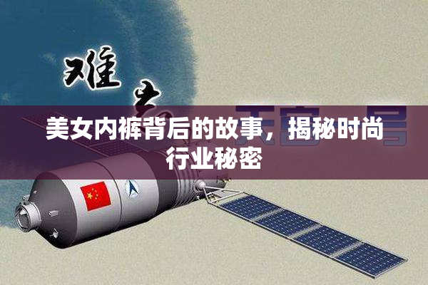 美女内裤背后的故事，揭秘时尚行业秘密