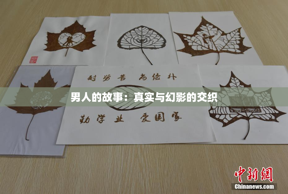 男人的故事：真实与幻影的交织