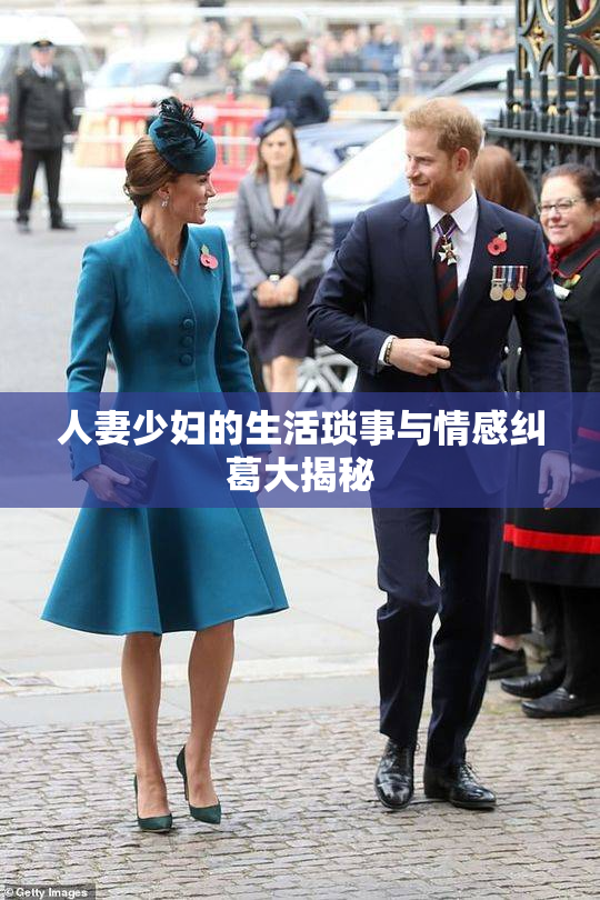 人妻少妇的生活琐事与情感纠葛大揭秘
