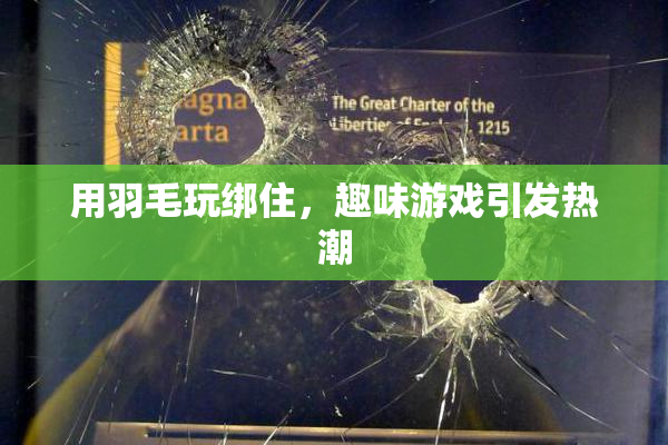 用羽毛玩绑住，趣味游戏引发热潮