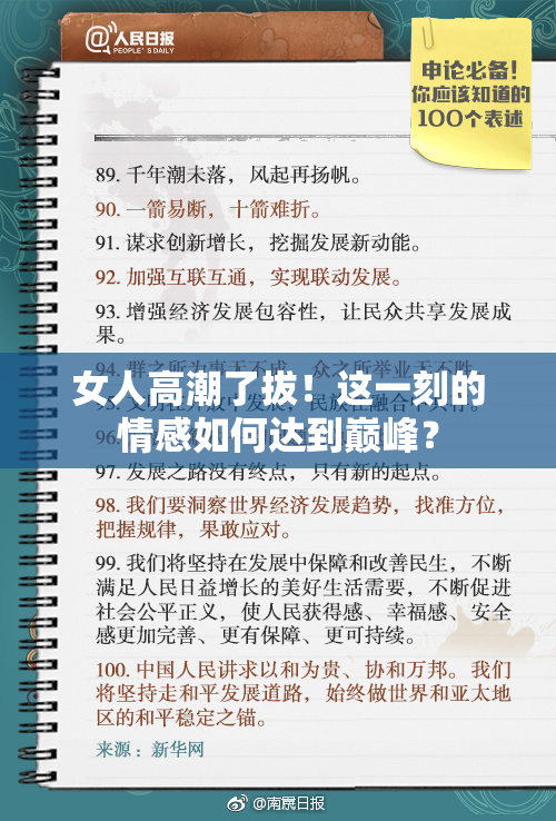 女人高潮了拔！这一刻的情感如何达到巅峰？