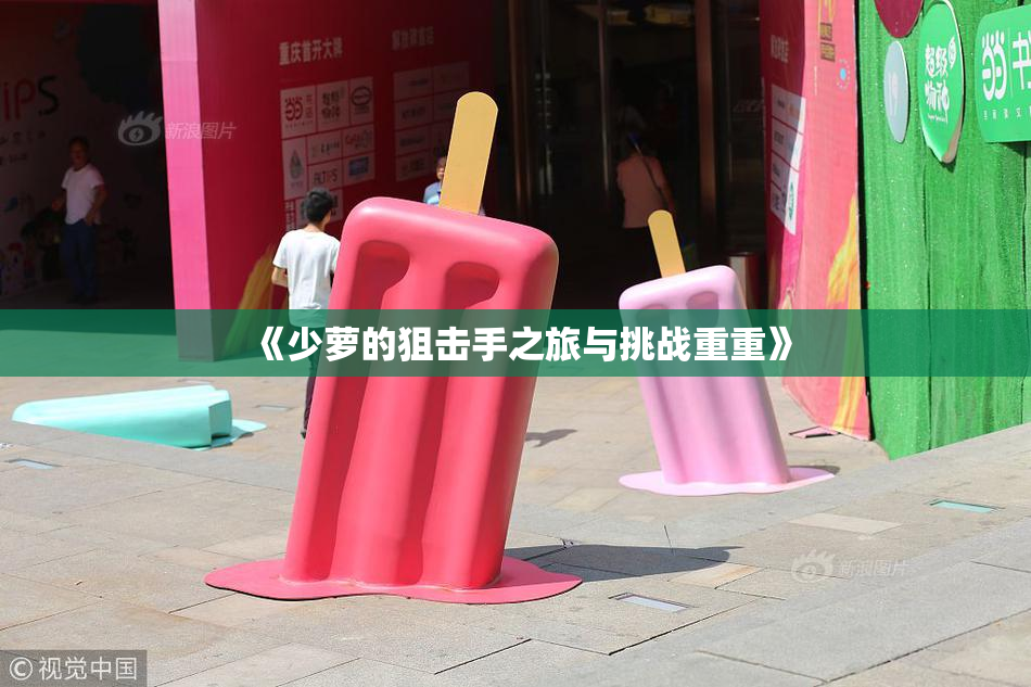 《少萝的狙击手之旅与挑战重重》