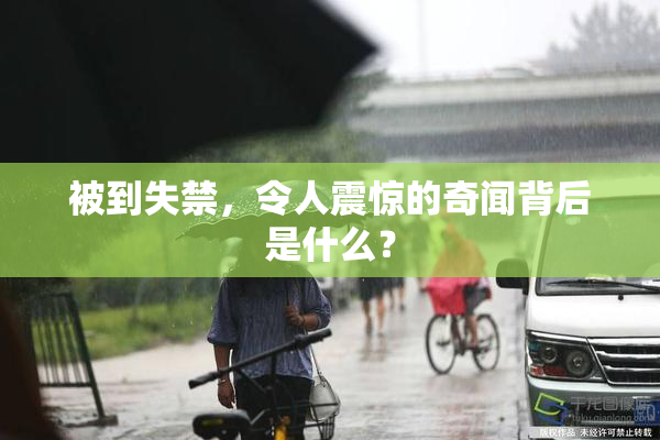 被到失禁，令人震惊的奇闻背后是什么？