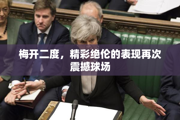 梅开二度，精彩绝伦的表现再次震撼球场