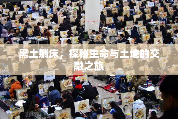 黑土躺床，探秘生命与土地的交融之旅