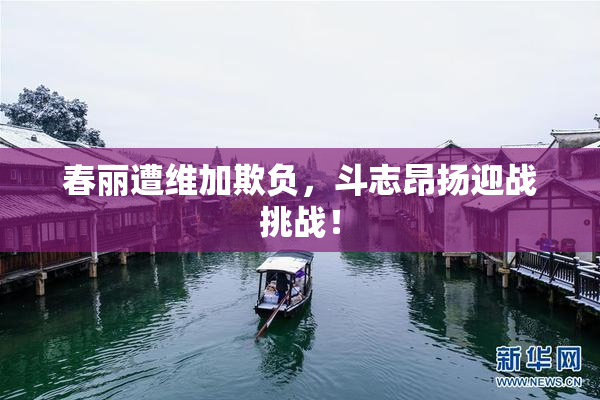 春丽遭维加欺负，斗志昂扬迎战挑战！