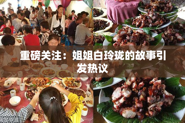 重磅关注：姐姐白玲珑的故事引发热议