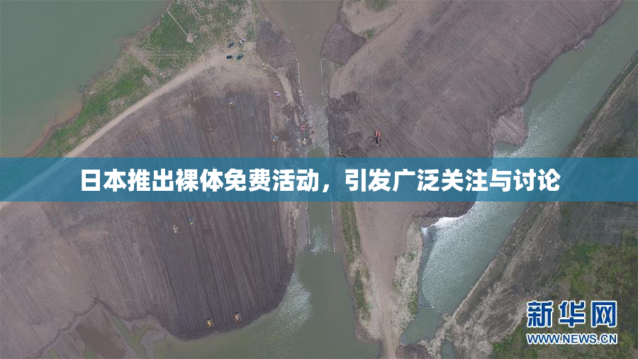 日本推出裸体免费活动，引发广泛关注与讨论