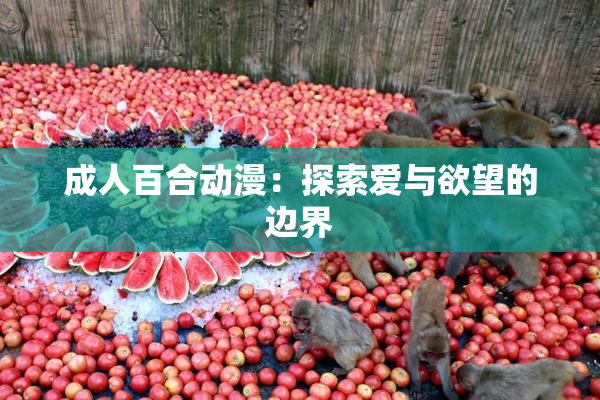 成人百合动漫：探索爱与欲望的边界