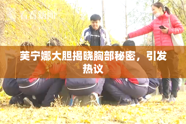 芙宁娜大胆揭晓胸部秘密，引发热议
